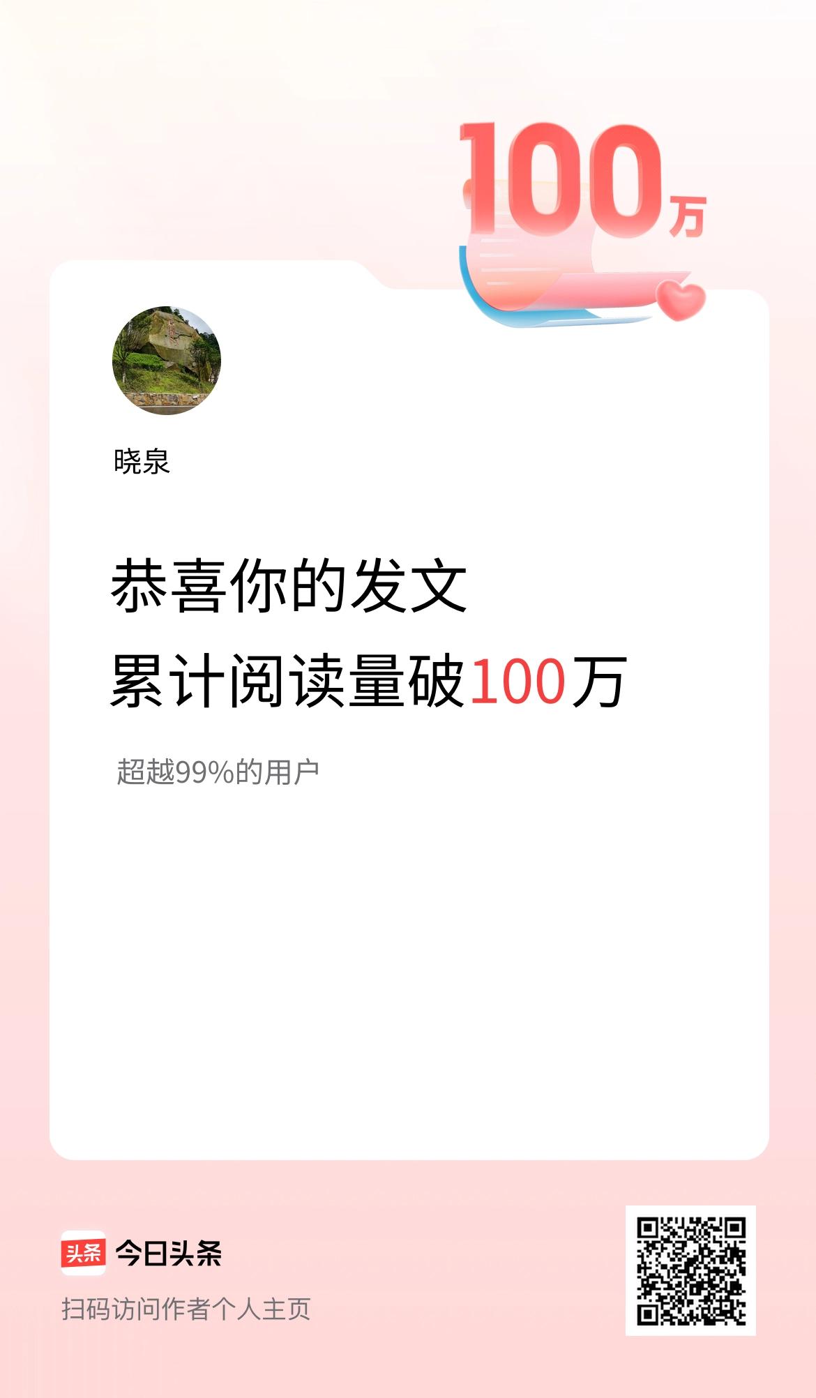 🤝我在头条累计获得阅读量破100万啦！