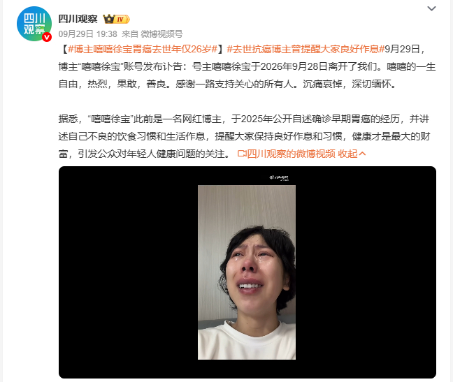 博主嘻嘻徐宝胃癌去世年仅26岁看到博主嘻嘻徐宝去世的消息，心里挺不是滋味，她去年