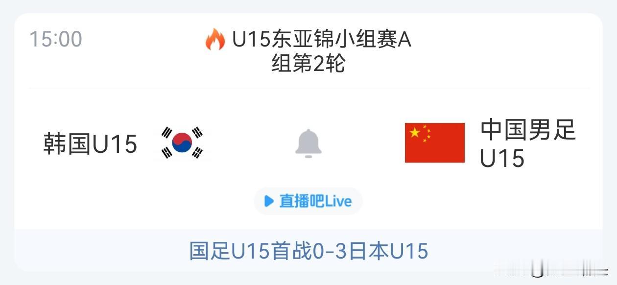中国男足U15东亚锦标赛第二场对阵韩国U15男足的比赛15点就要开始了，中国男足