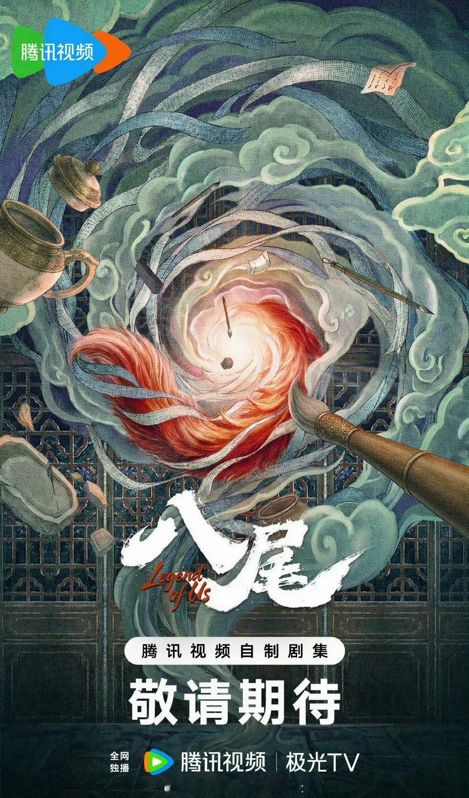 腾讯古装剧《八尾》主演：常华森、陈鑫海、孔雪儿 