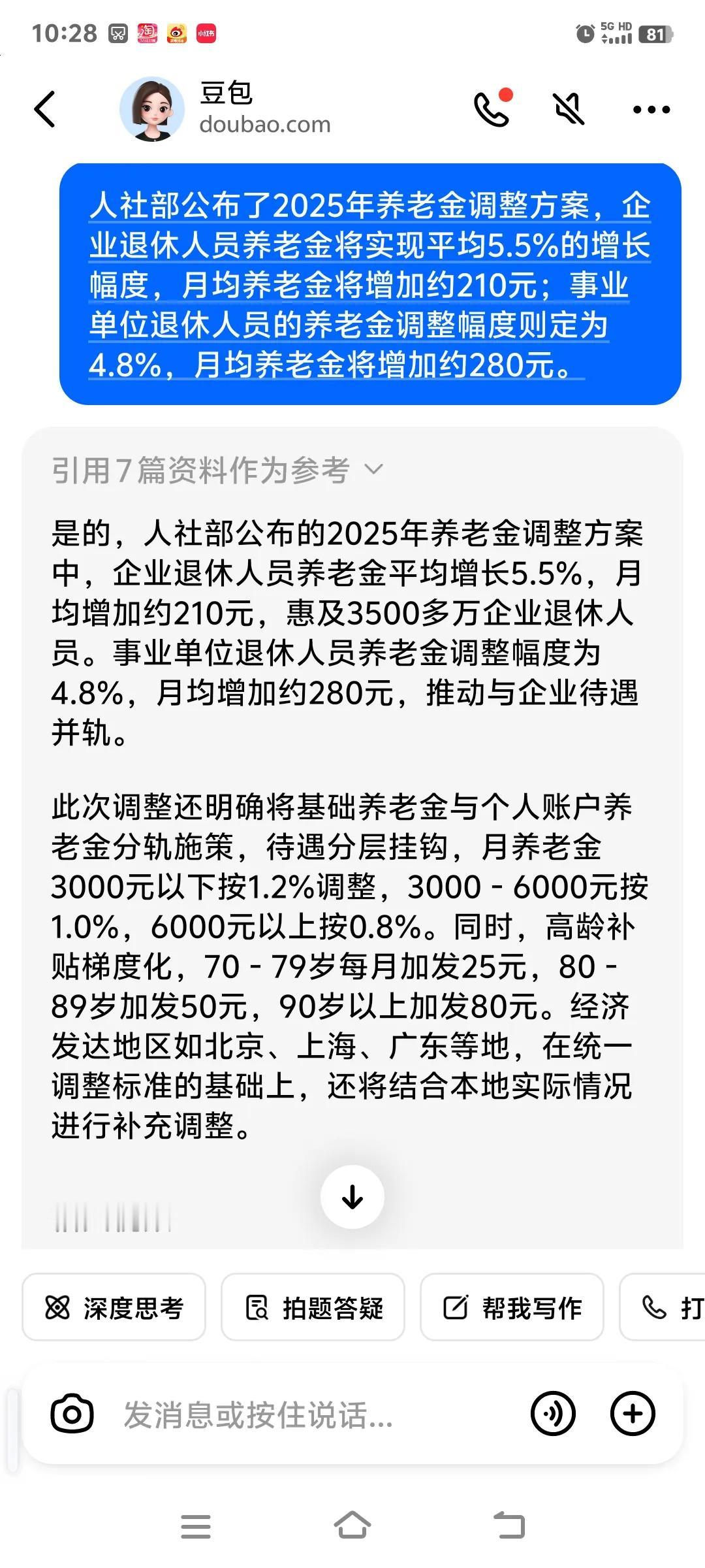 豆包怎么了
人社部公布了
2025年养老金调整方案？
企退休人5.5%的涨
事业