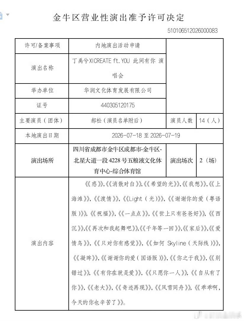 丁禹兮成都演唱会报批歌单丁禹兮成都演唱会报批歌单来了，一共29首，期待丁禹兮的舞