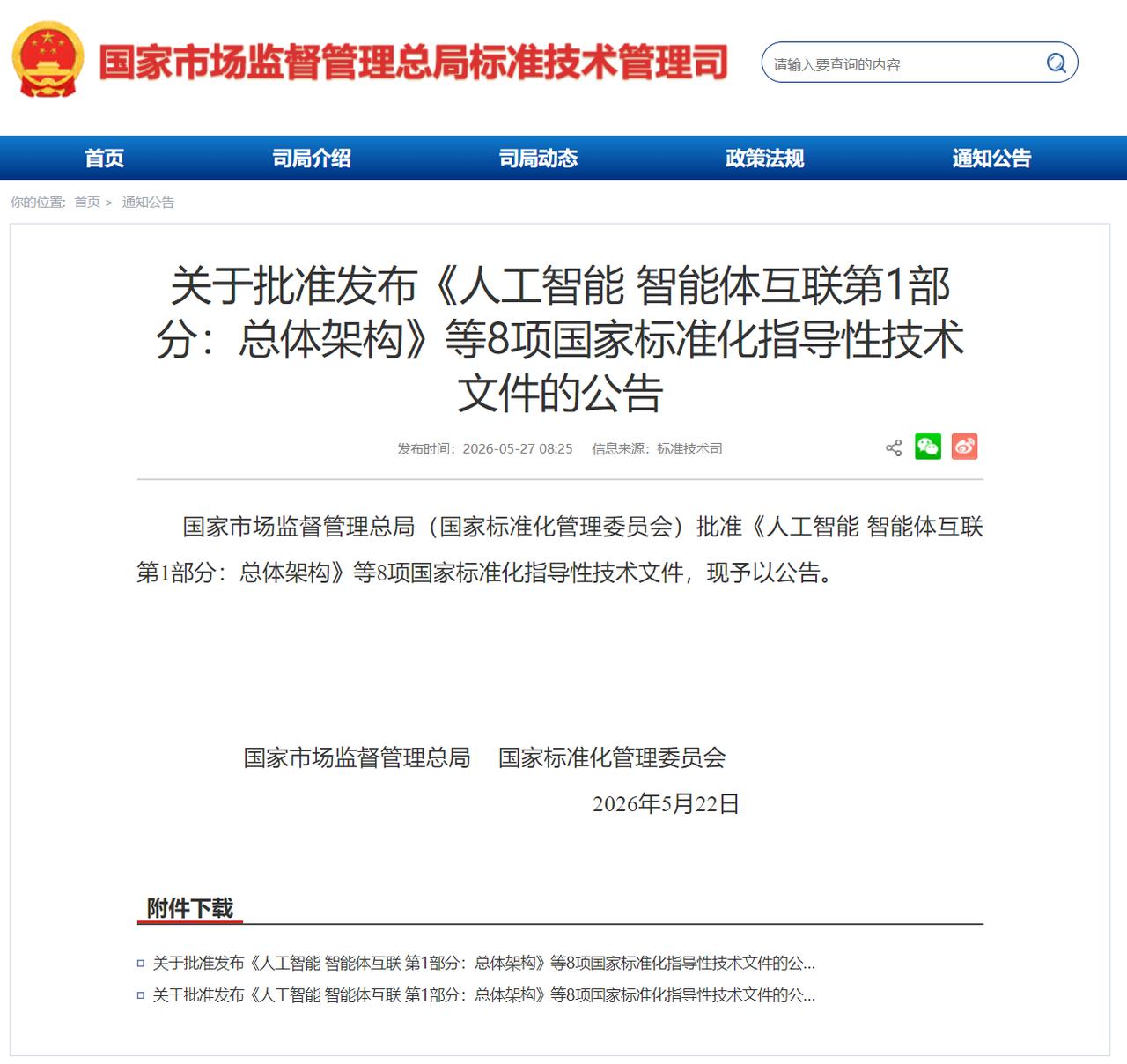 中国AI迎来“统一语言”！《智能体互联》国标发布，智能经济要变天？

划重点，看