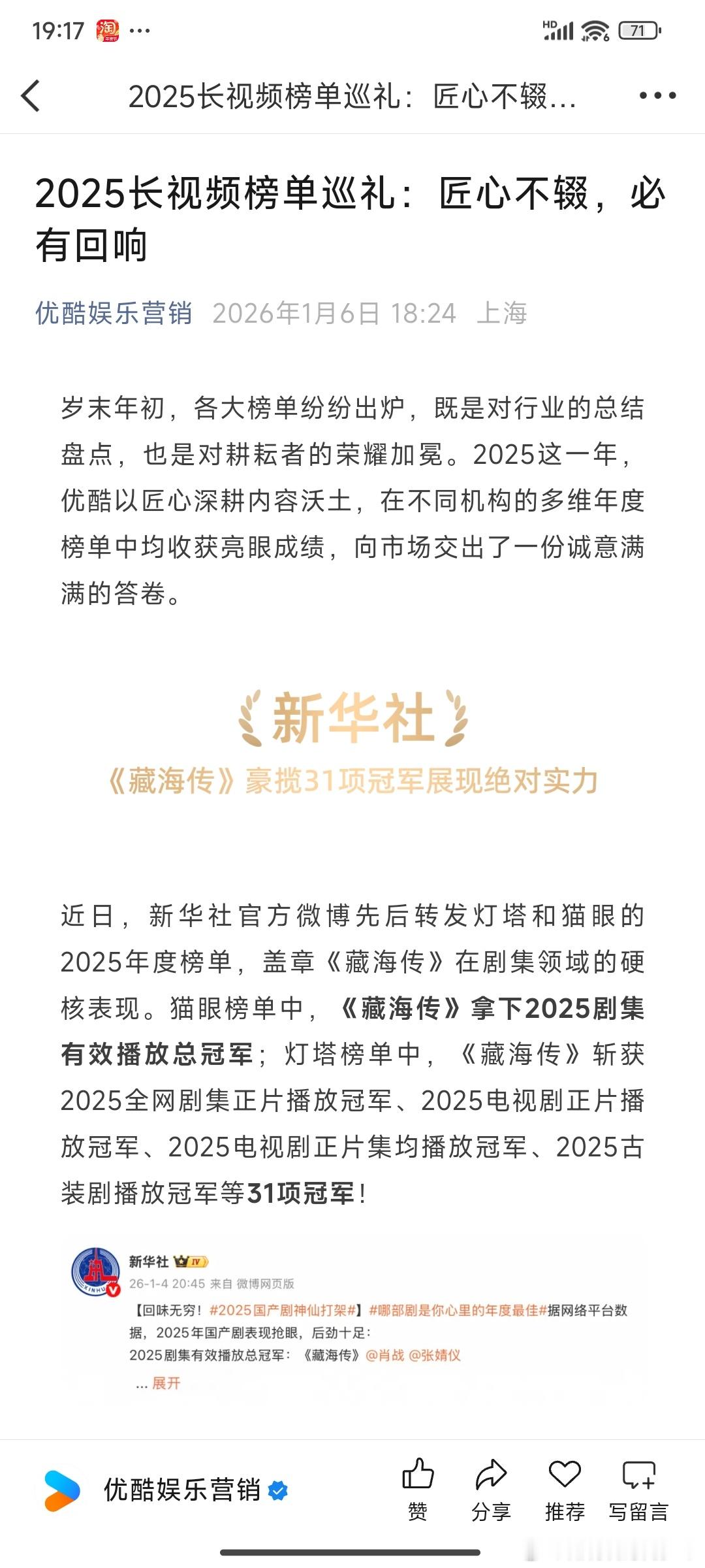 肖战藏海喜爱值破20万优酷再发文 :2025长视频榜单新华社: 官方微博先后转发