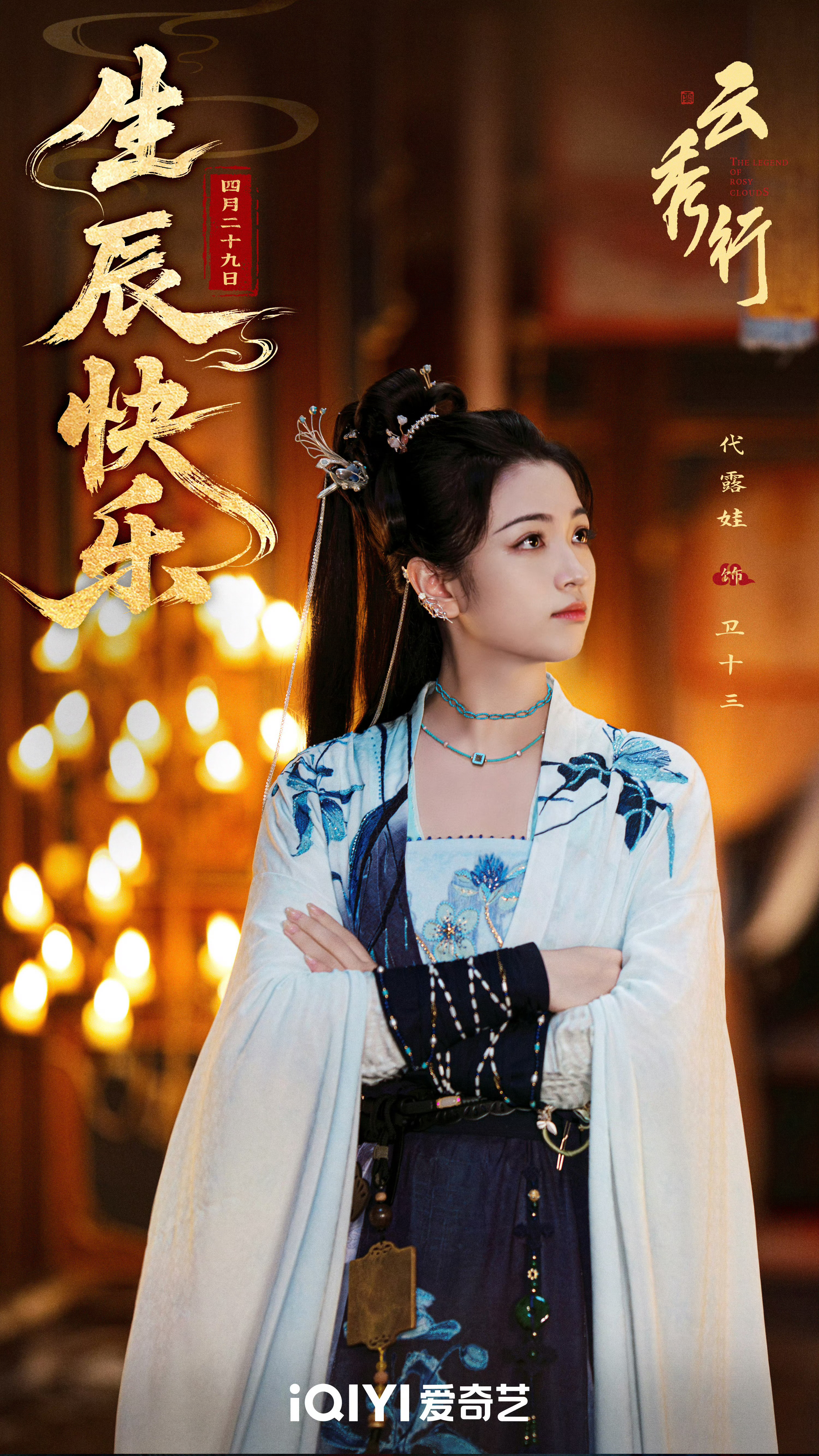 ！卫十三这张海报好看耶代露娃 《云秀行》 