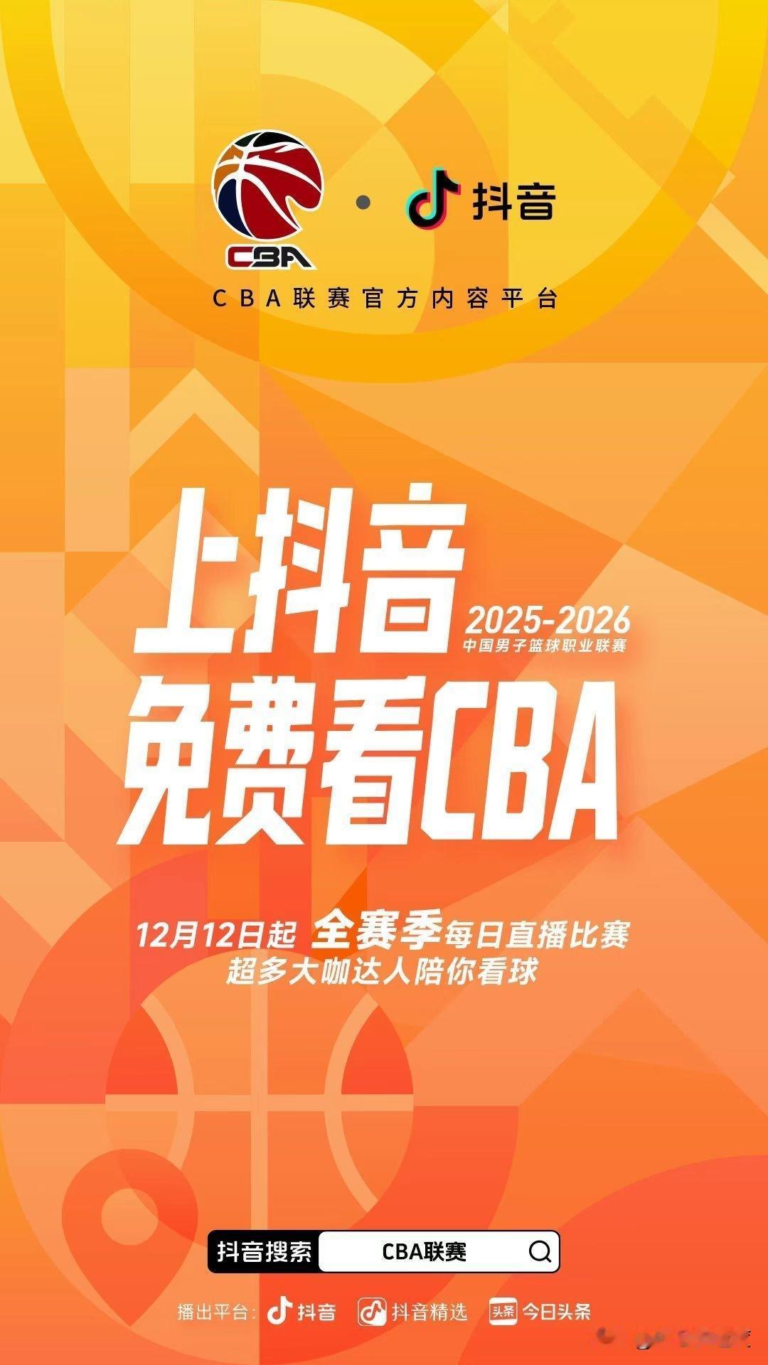 重磅！抖音获CBA版权，头条友有福了

距离CBA新赛季还有一天的时间，CBA公
