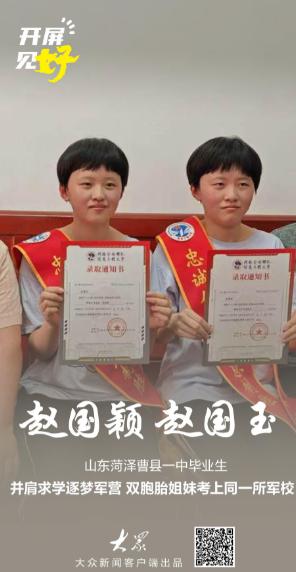 “双倍荣光！”山东菏泽曹县，双胞胎姐妹同时收到网络空间部队信息工程大学录取通知书