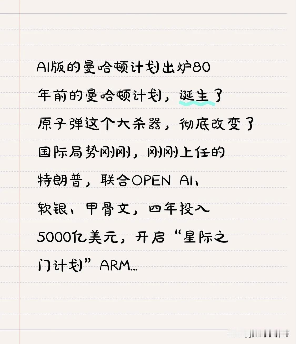 AI版的曼哈顿计划出炉
80年前的曼哈顿计划，诞生了原子弹这个大杀器，彻底改变了