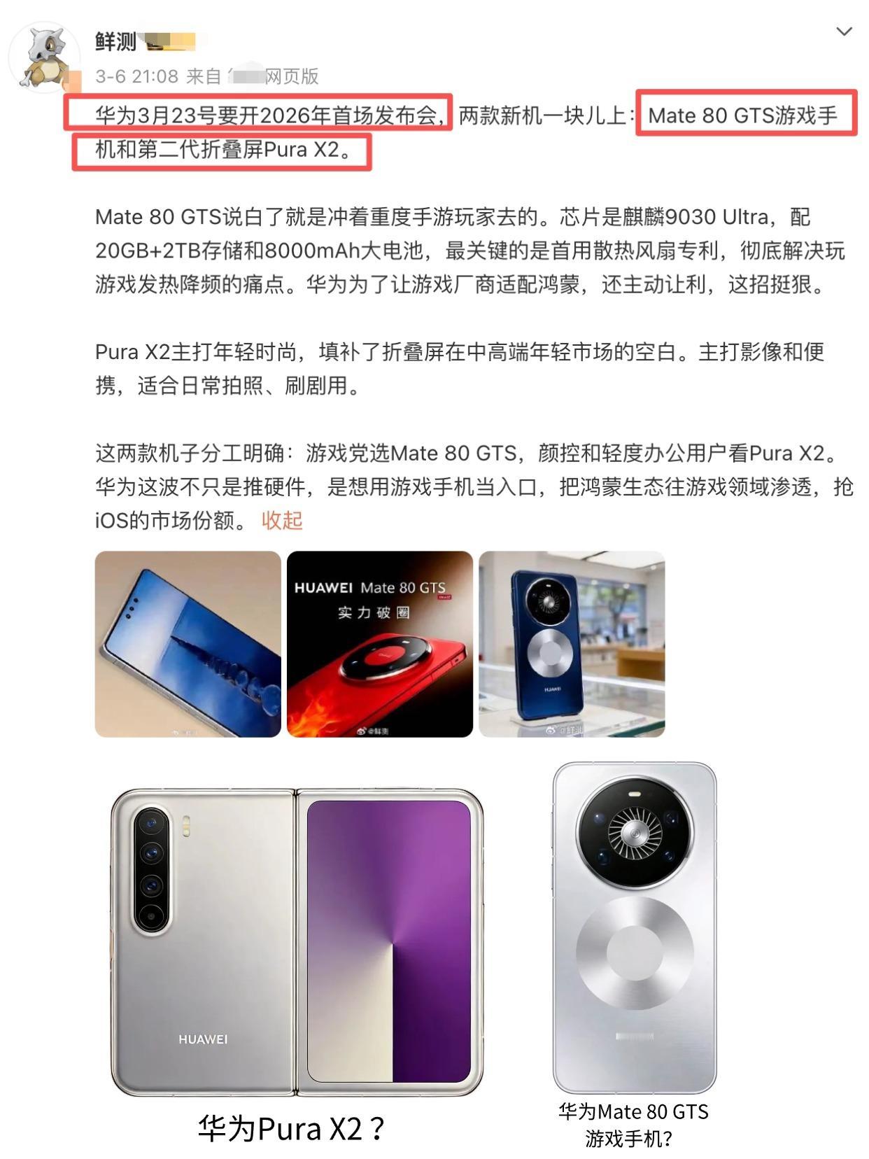3月23发布？华为游戏手机和PuraX2要来了！
没想到啊，华为居然要做游戏手机