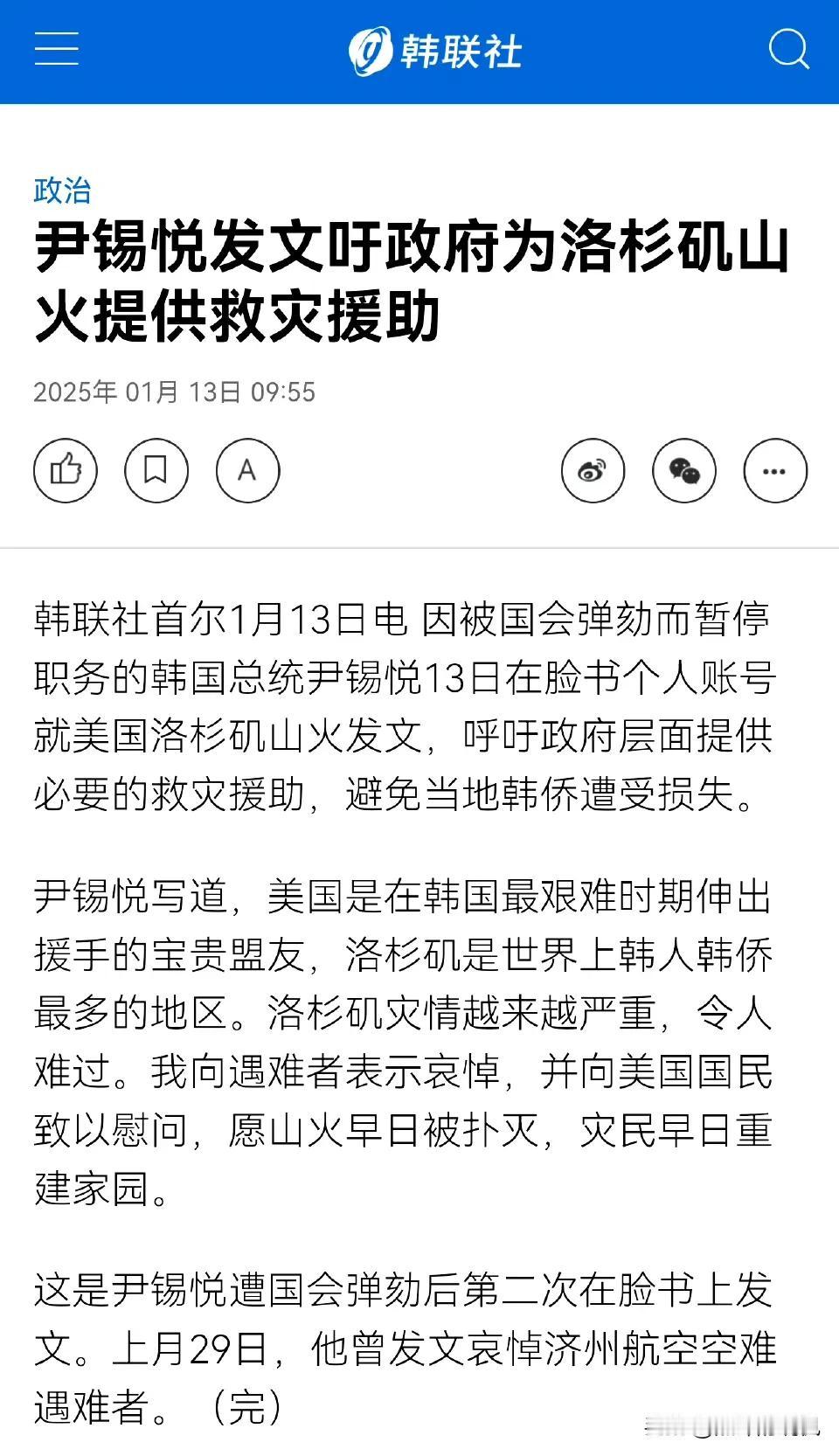 被停职的尹锡悦希望韩国支援美国扑灭加州山火

尹锡悦称向美国国民表示慰问，美国是