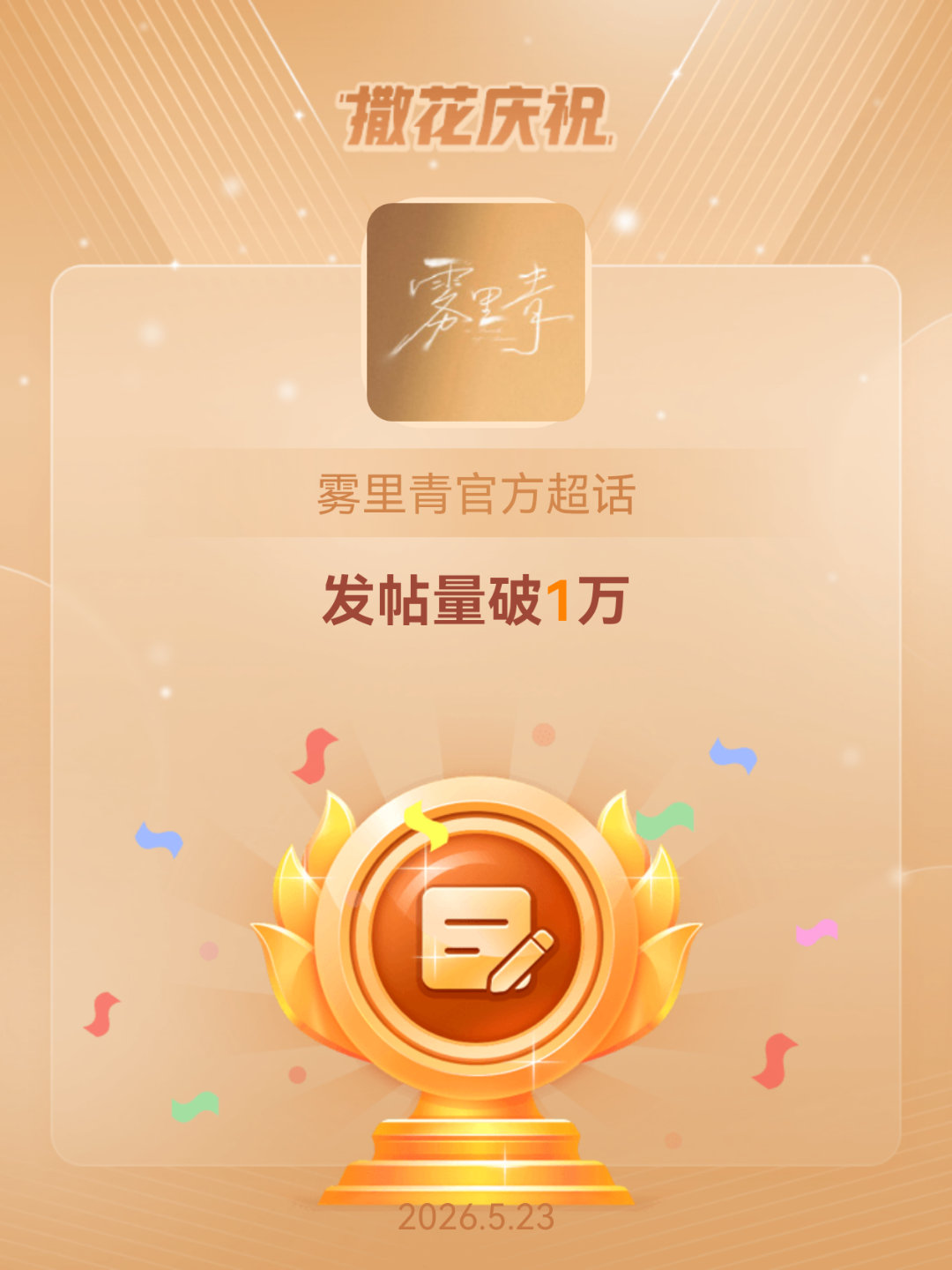 雾里青官方恭喜雾里青官方超话发帖量破1万李现雾里青李现孟弗渊