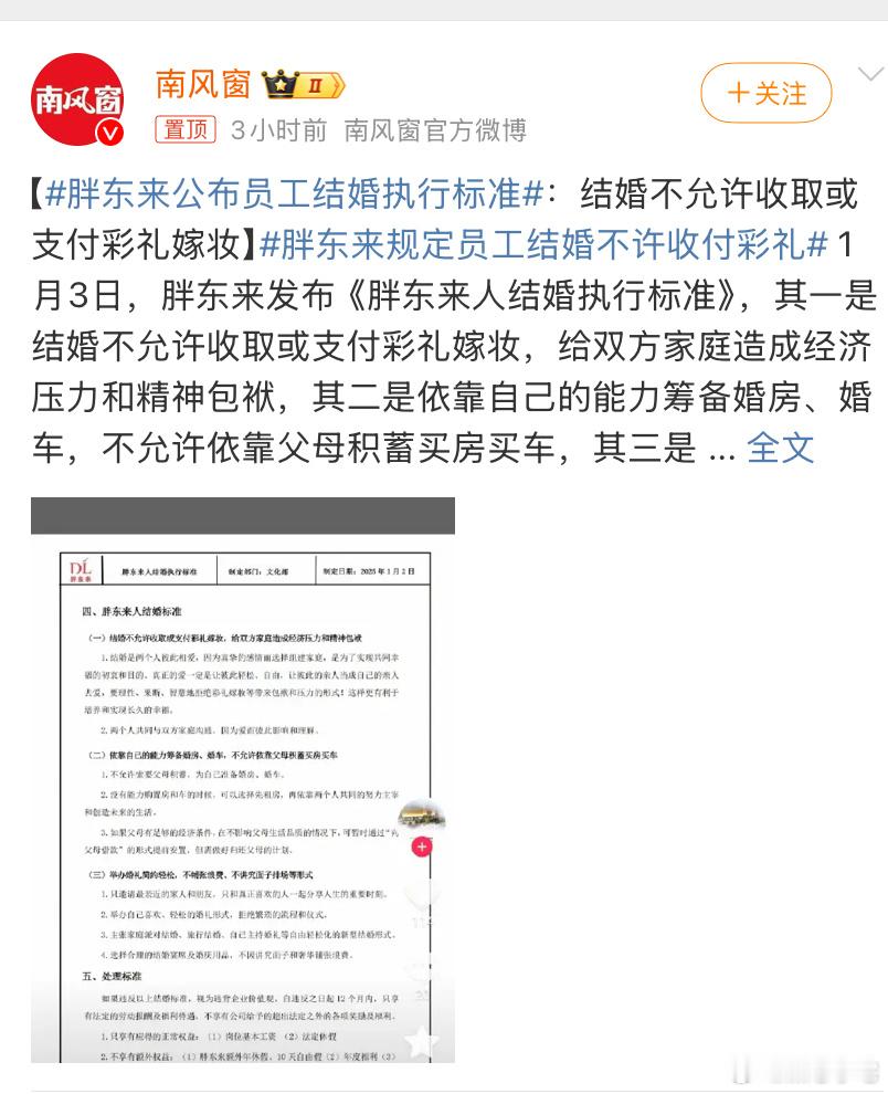 胖东来规定员工结婚不许收付彩礼 仔细看了一下，规定员工结婚不允许收取或支付彩礼嫁