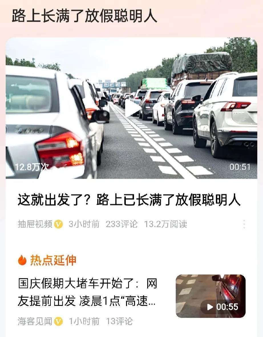 国庆长假开始了，你在路上了吗？
年年放假年年堵，年年都有大聪明，年年都被上一课。