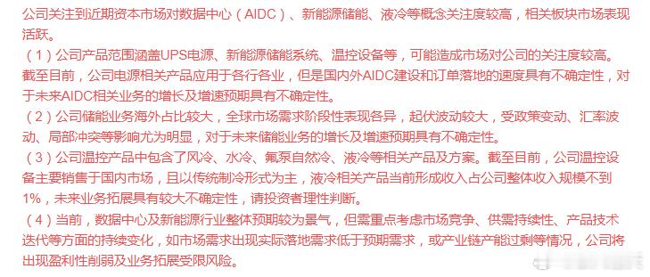 科士达：液冷相关产品当前形成收入占公司整体收入规模不到1%公司公告一出，可以暂时
