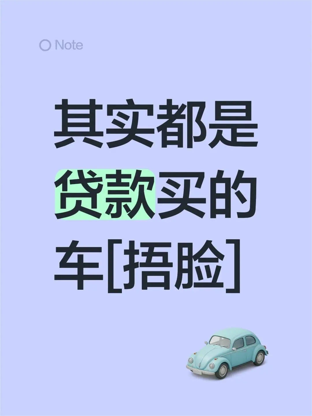 贷款买车为了啥。我评论了 的作品： 其实都是贷款买的车[捂脸]
