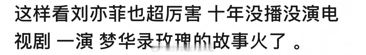 看到网友的评价：“刘亦菲的国民度是断层的！所以只要剧稍微能看  播放量不会差……