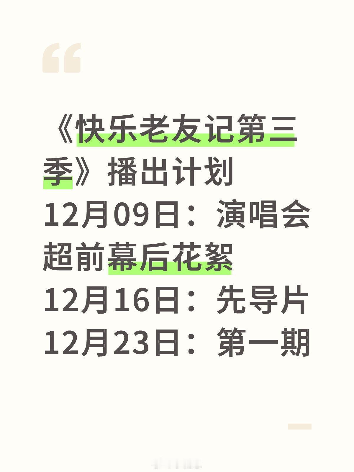 《快乐老友记第三季》播出计划12月09日：演唱会超前幕后花絮12月16日：先导片