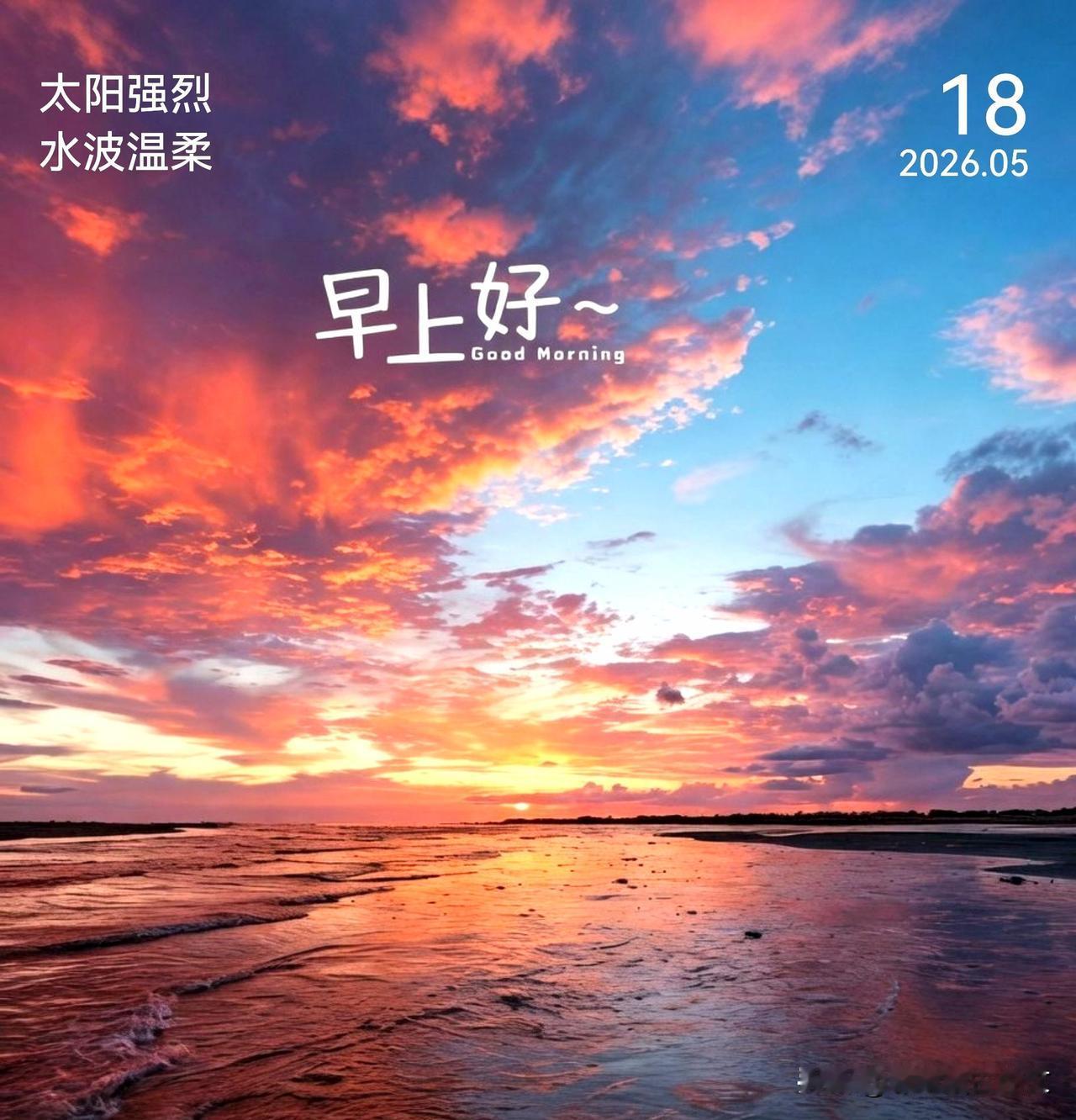 清晨的风轻轻拂过，阳光洒满肩头，新的一天，带着微笑出发。相信每一步都算数，每一个