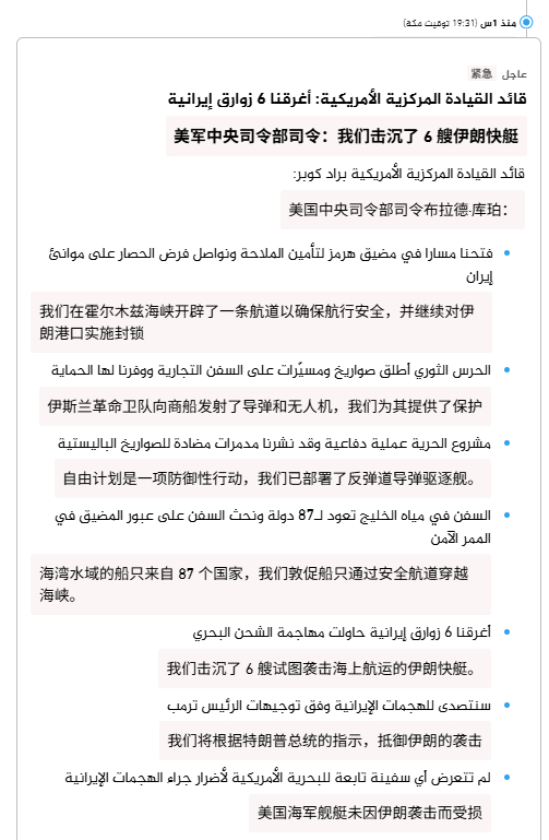 🔻注意：美国中央司令部司令布拉德·库珀说的是，“我们击沉了 6 艘伊朗快艇。”