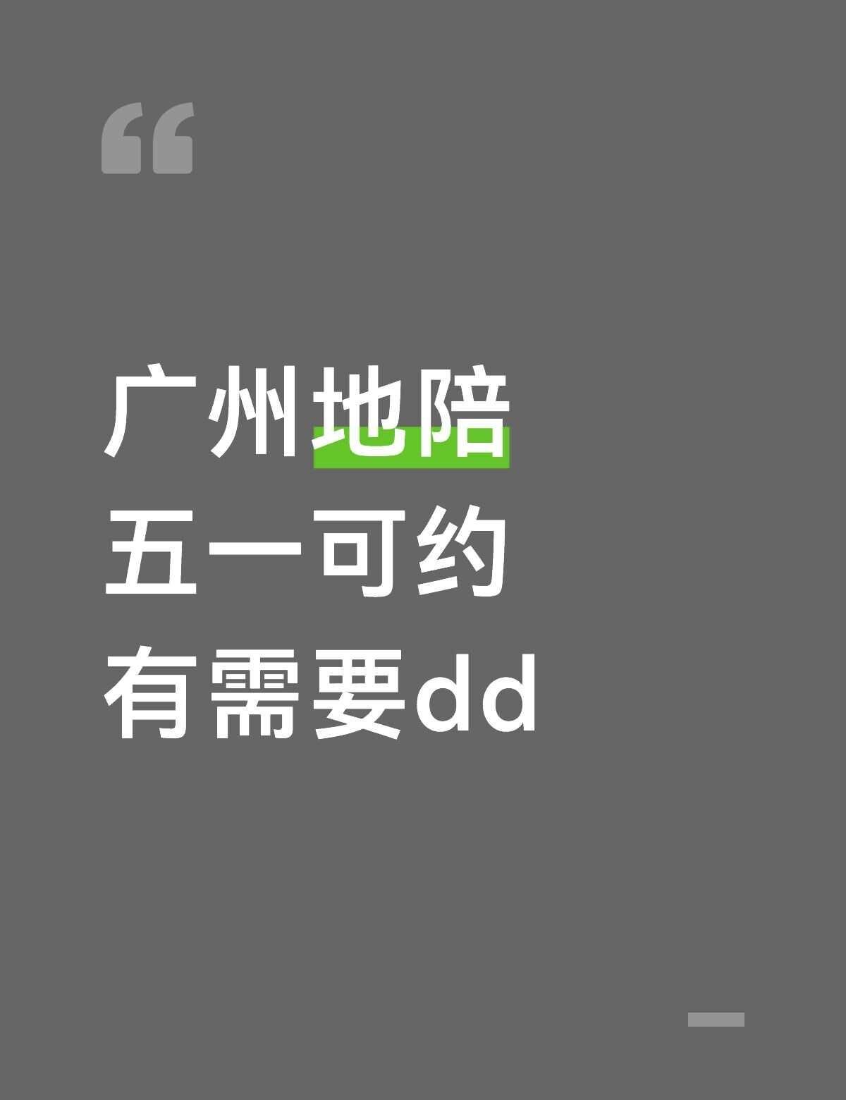 广州地陪
有需要dd 时间地点自由 定制旅游景点 靠谱 旅游搭子 一个人去哪 攻