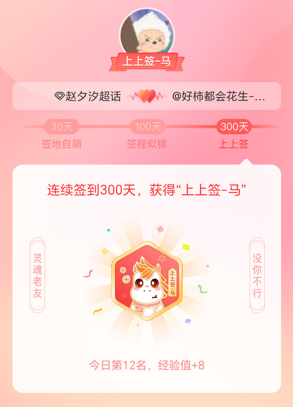 赵夕汐我获得了赵夕汐的的“上上签马”头衔。以年为单位的热爱，永不停歇