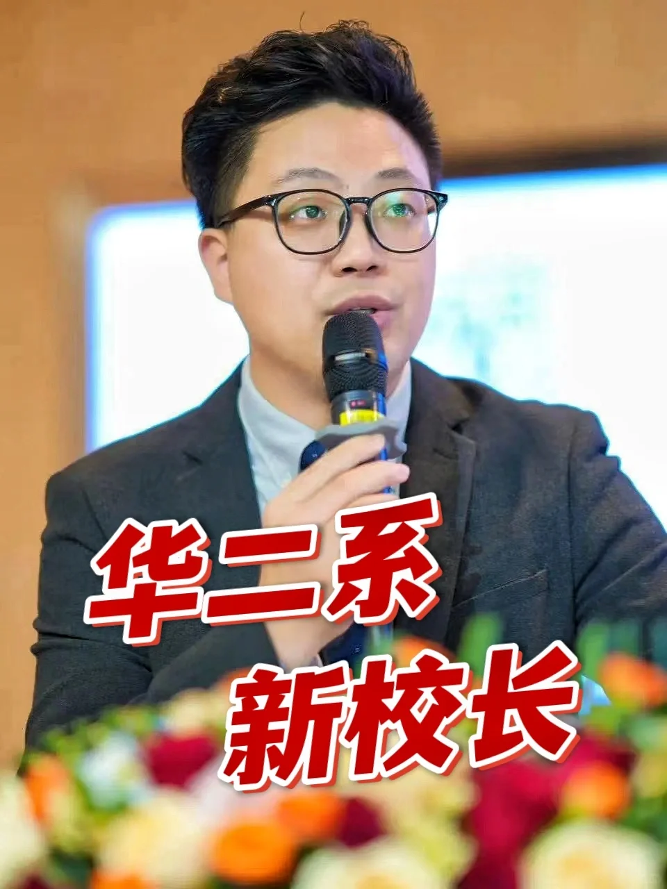 华二紫竹换校长了，很多人还没注意到