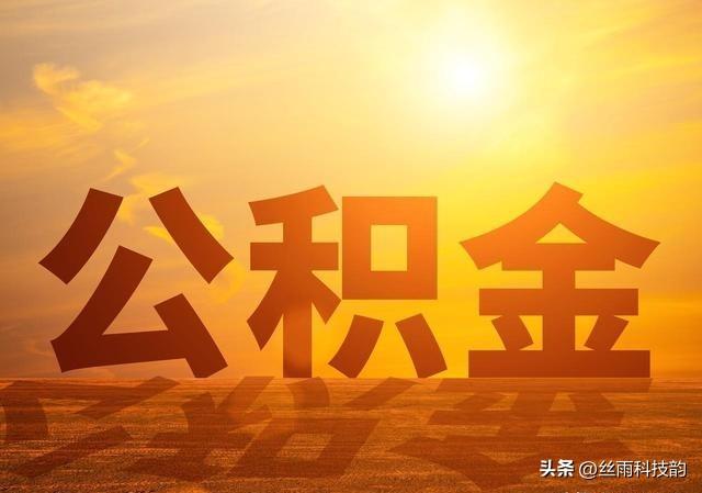 公积金新政落地了！装修、物业费可提取，沉睡资金终于能用了。
 
最近多地公积金迎