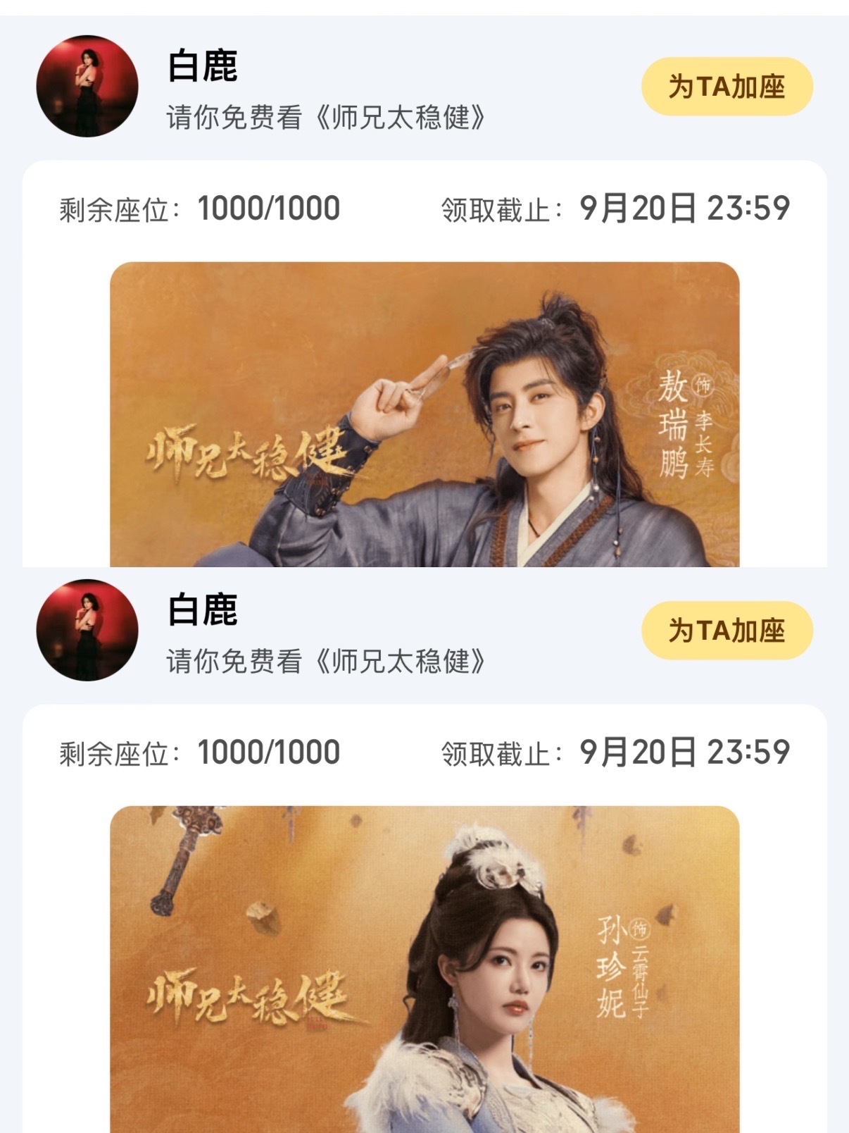 白鹿给敖瑞鹏孙珍妮的新剧《师兄太稳健》包场了白鹿包场支持敖瑞鹏孙珍妮