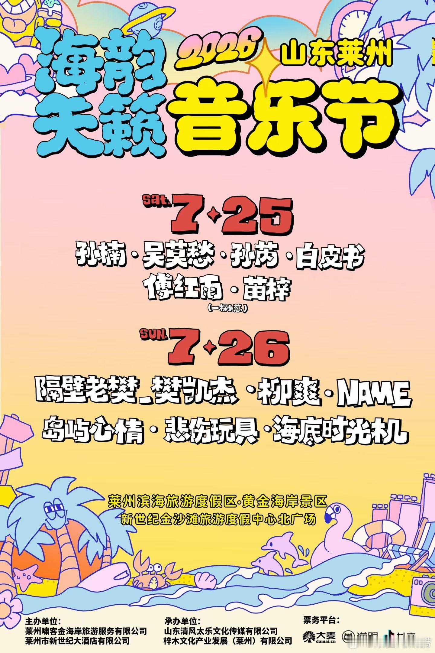 山东莱州海韵天籁音乐节官宣 