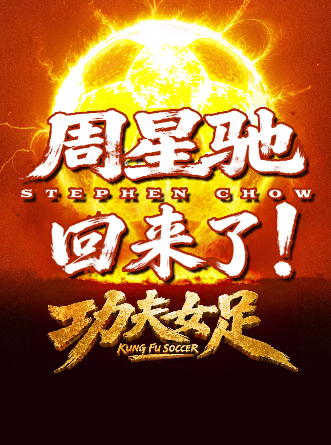 电影功夫女足看大家都讨论差不多了，分也开了、票房也在涨了聊聊我的看法：其实星爷这