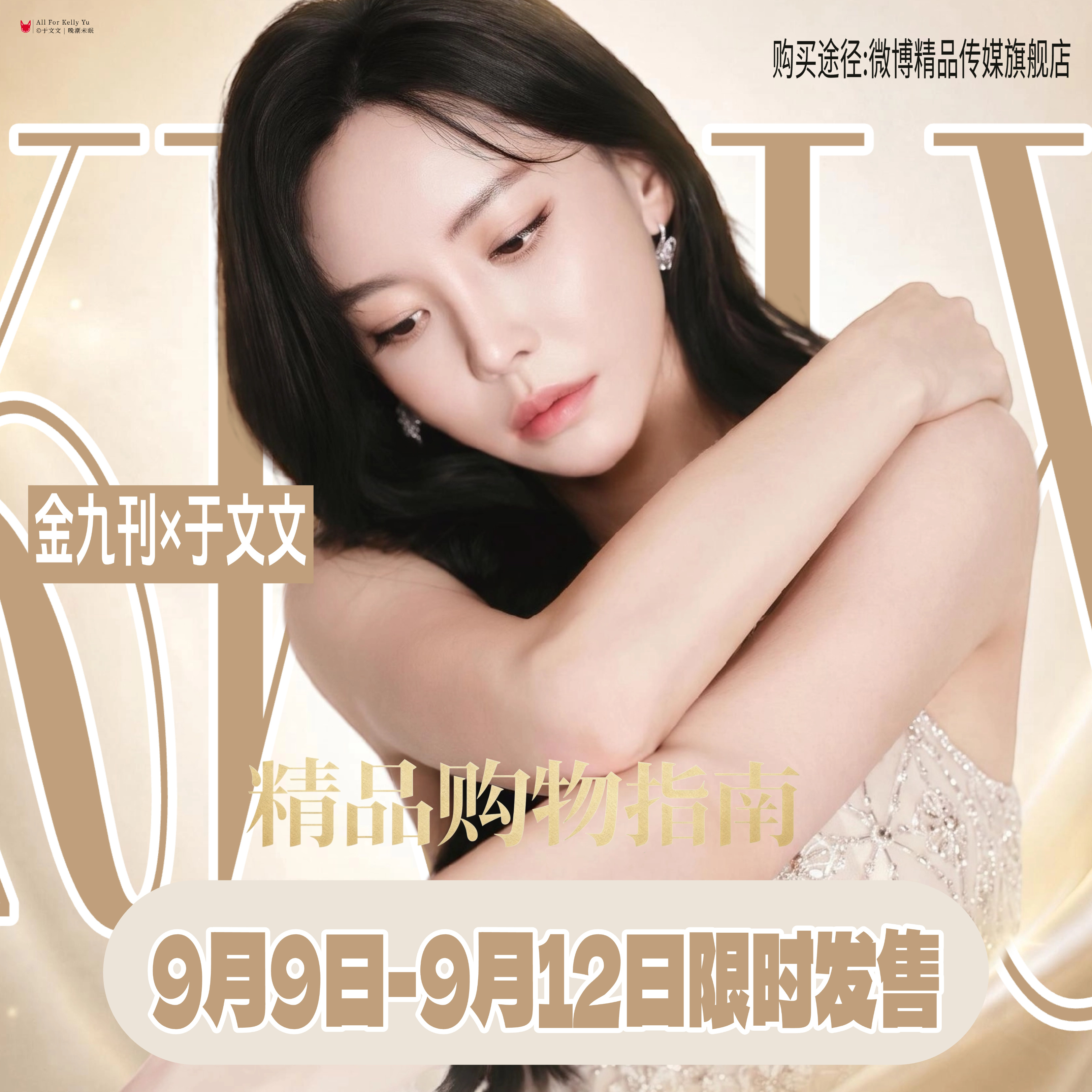 杂志宣传头像 于文文精品购物指南封面 ​​​