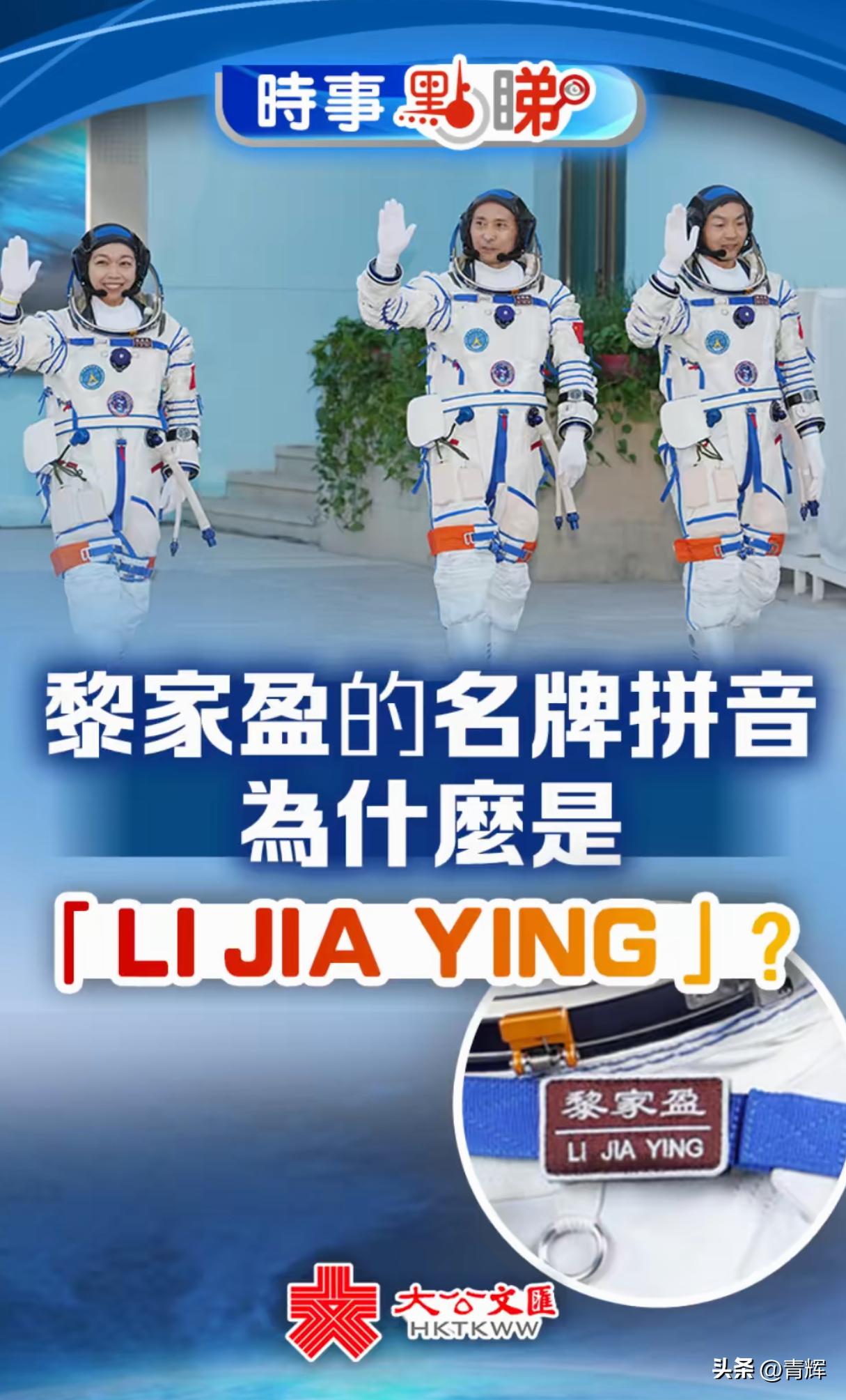 不尊重香港？香港网友:黎家盈宇航服上的名字没按香港规矩写 

2026年5月，神