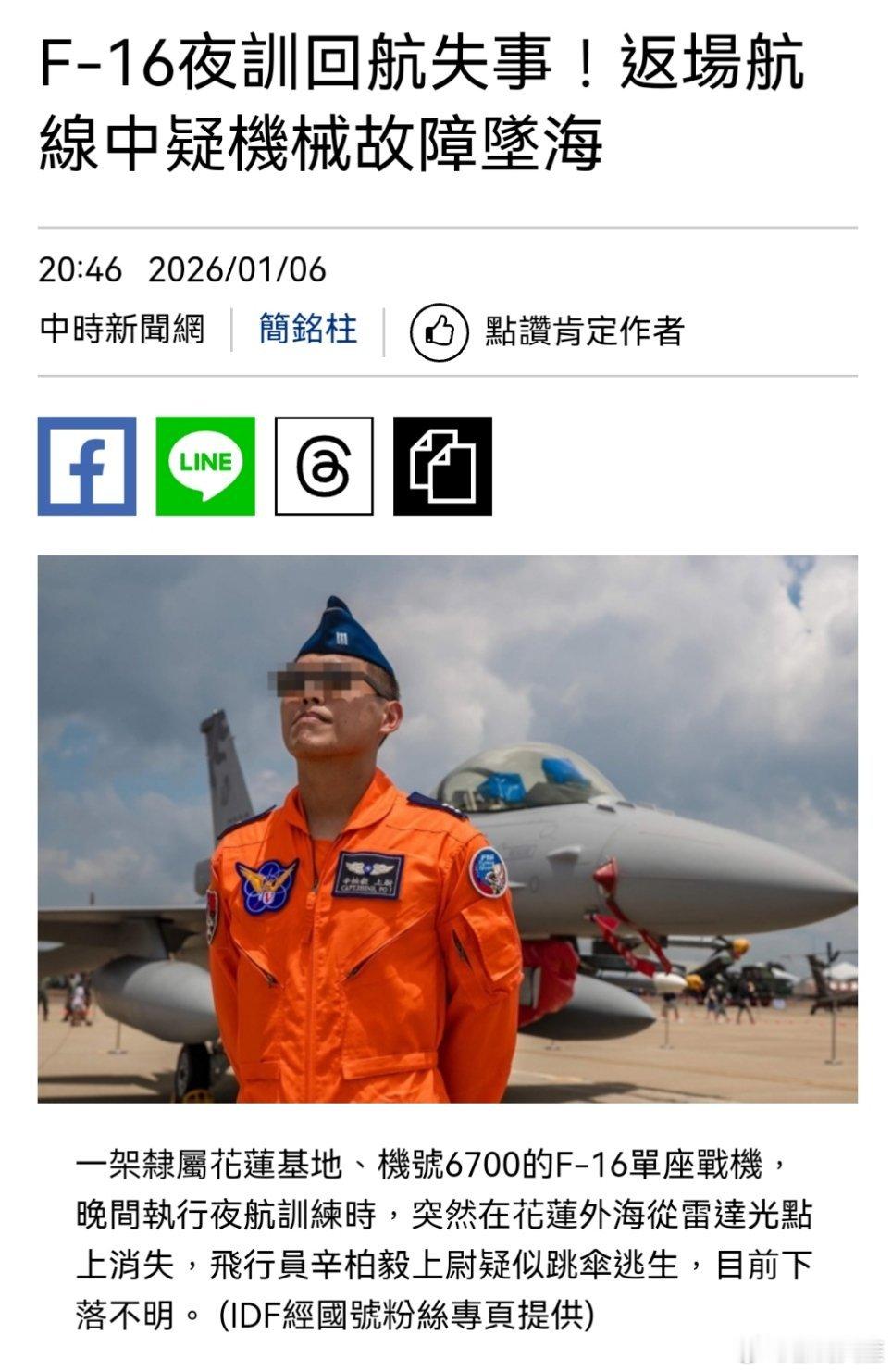 台战机失事飞行员跳伞搜救中