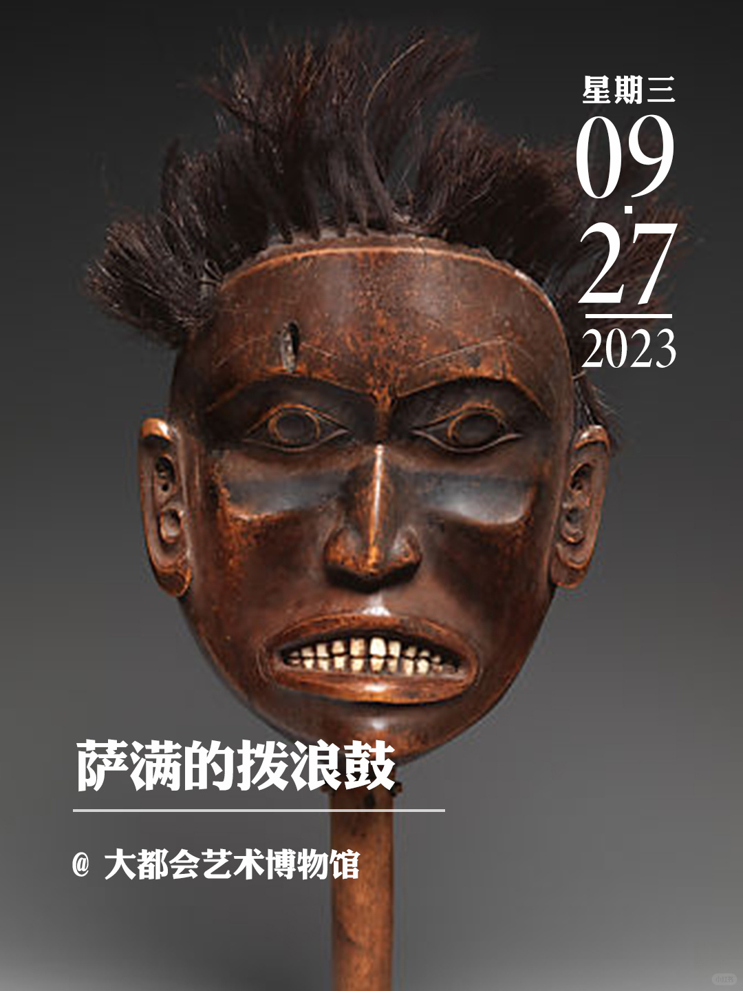 文物会说话|萨满的拨浪鼓