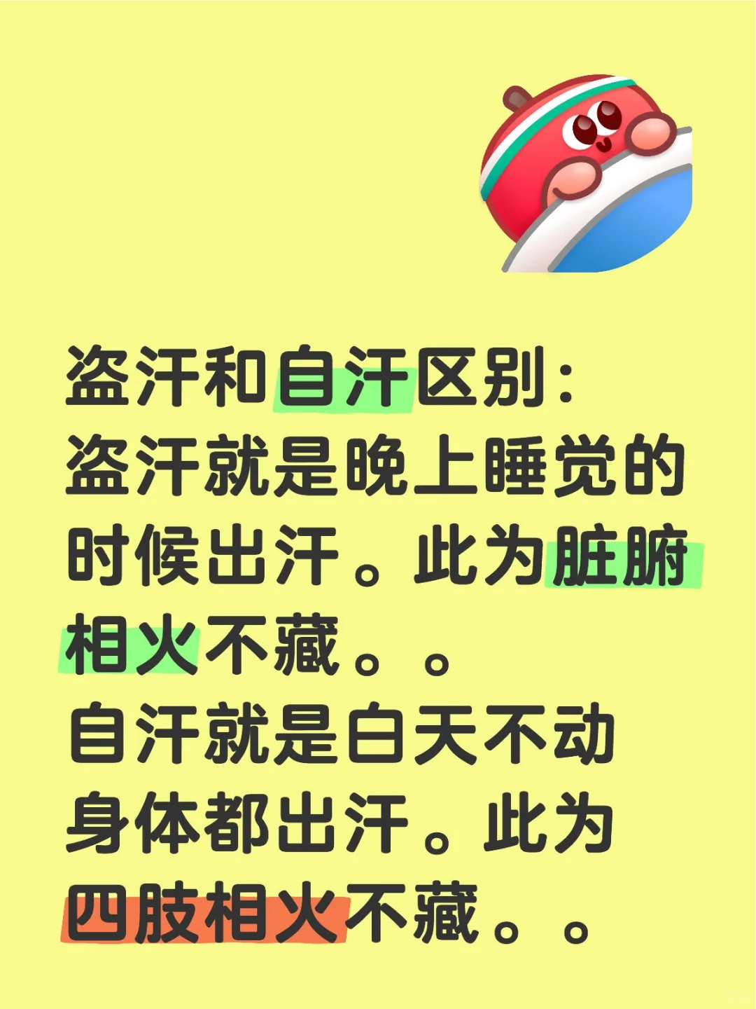 盗汗和自汗区别： 盗汗就是晚上睡觉的时候出汗。此为脏腑相火不藏。。 自...