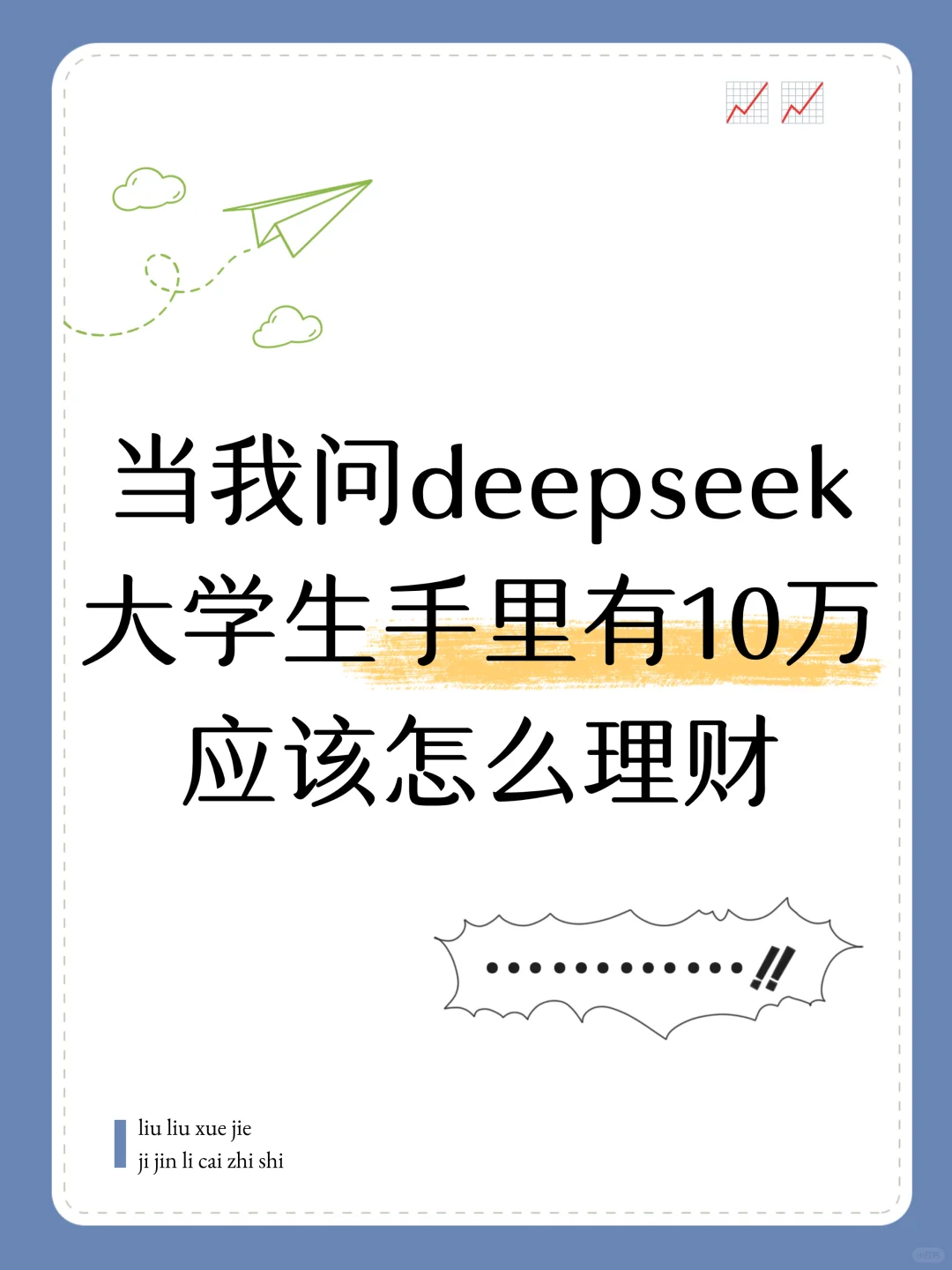 大学生手里有10万应该怎么理财（deepseek版