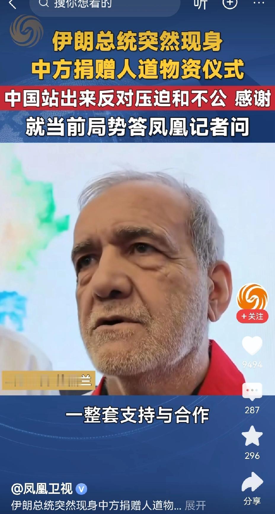【伊朗总统向中国表示感谢】伊朗总统佩泽希齐扬在多个场合展现出对中国的感激之情。在