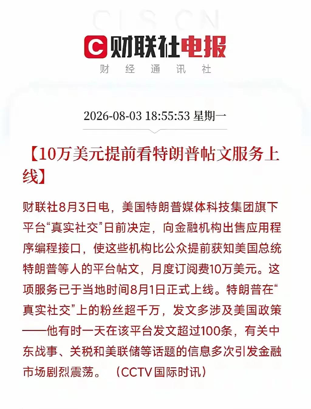 对于我们普通人来说，10万美元提前看特朗普帖文服务内容，这是天价。可对量化机构来