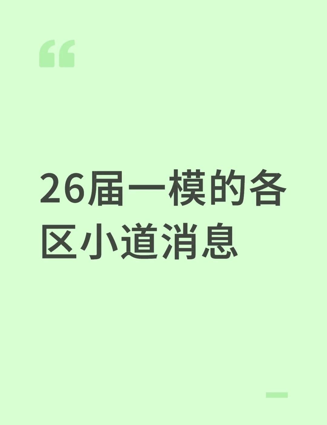 26届一模的各区小道消息
初三的学生都知道“一模是金”，因为一模区排名列前茅的话