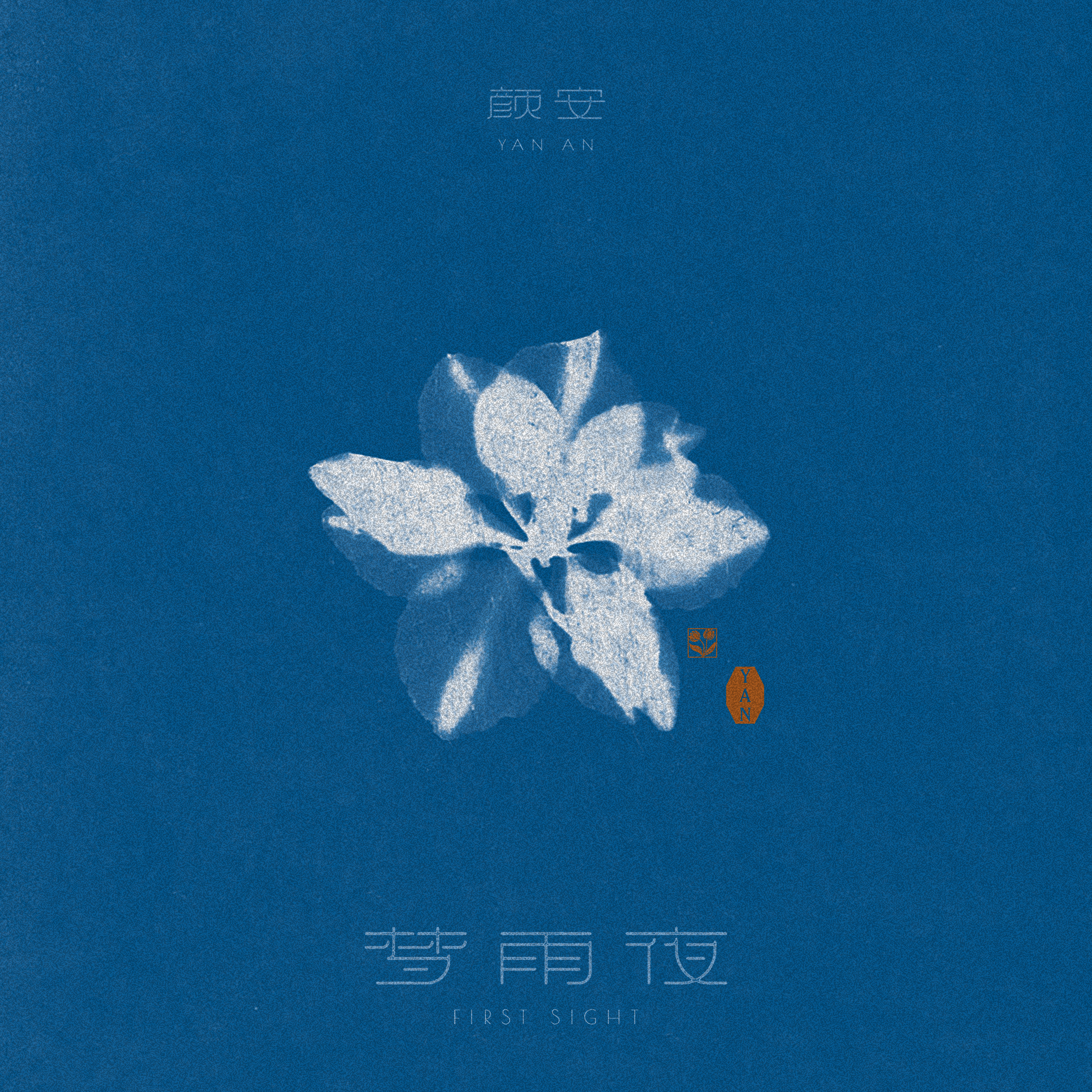 颜安古风新歌梦雨夜 新歌《梦雨夜》上线啦！歌声如流水娓娓道来，歌词细腻丰富，把雨