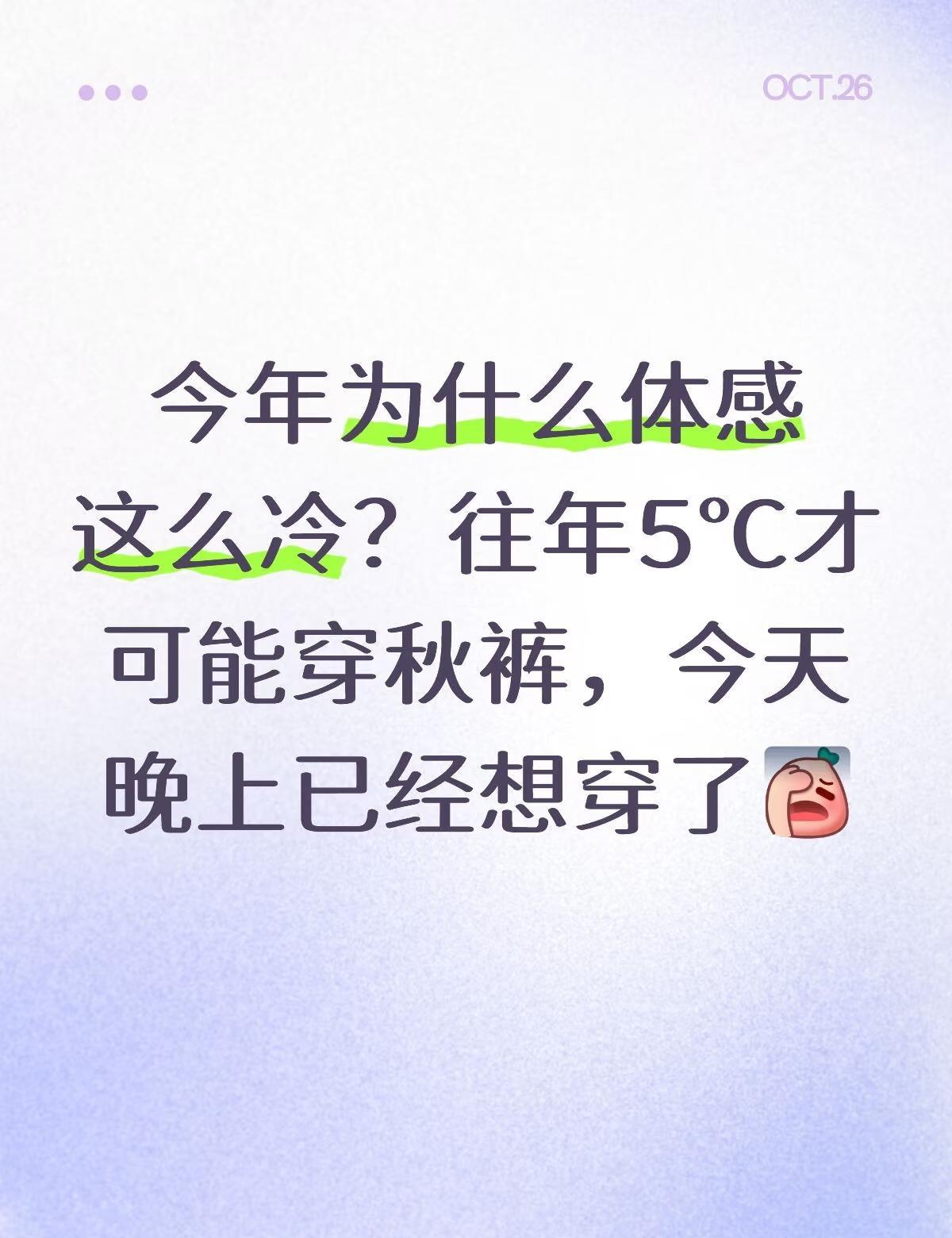 今年为什么体感这么冷？往年5℃才可能穿秋裤，今天晚上已经想穿了[伤心] 秋裤 注