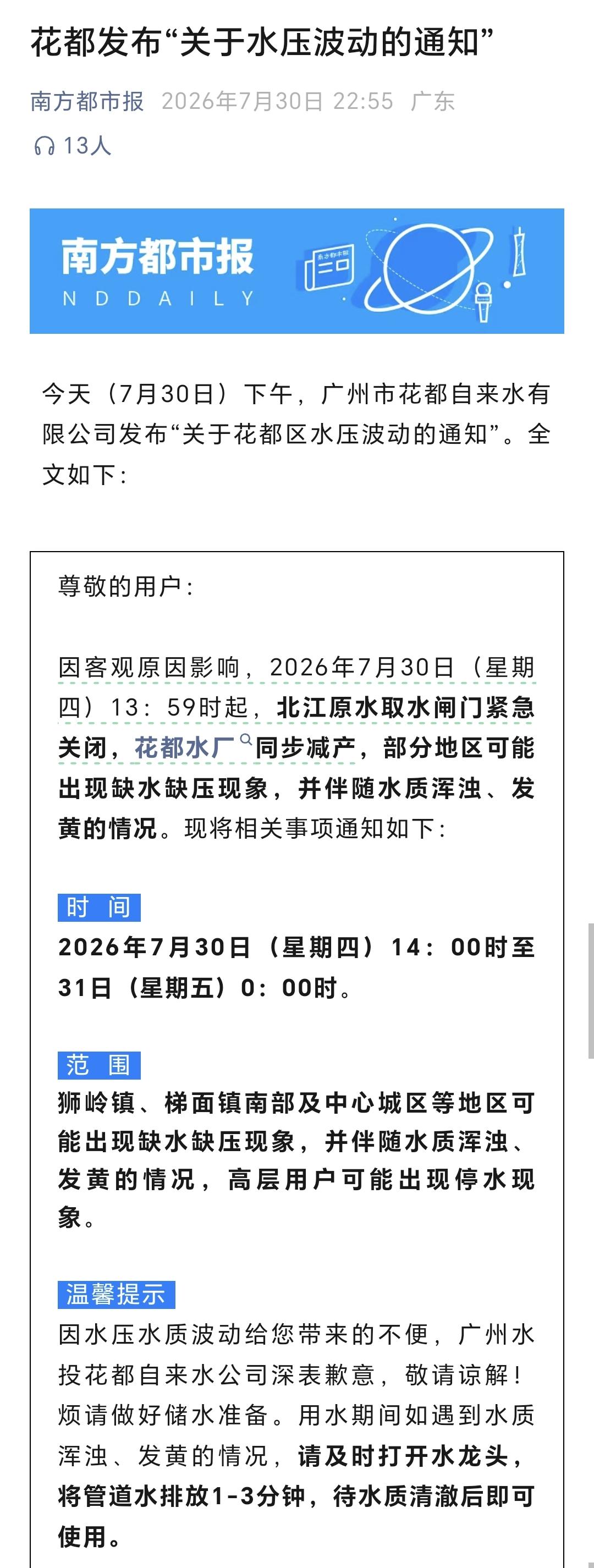 这次清远供水事件花都也受点影响！不过好在处理及时，相关部门也及时发声，避免了大家