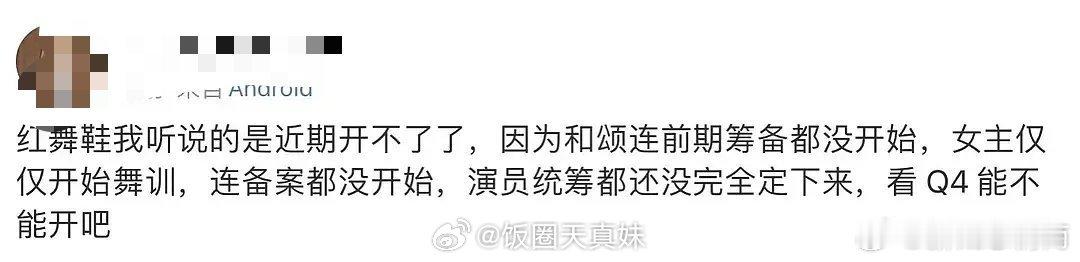 网友曝周也的《红舞鞋》近期开不了了，因为和颂连前期准备都没开始 [思考]这是一直