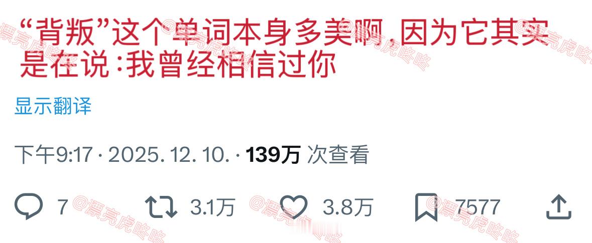 【twi】“背叛”的真正含义是“我曾经相信过你” 