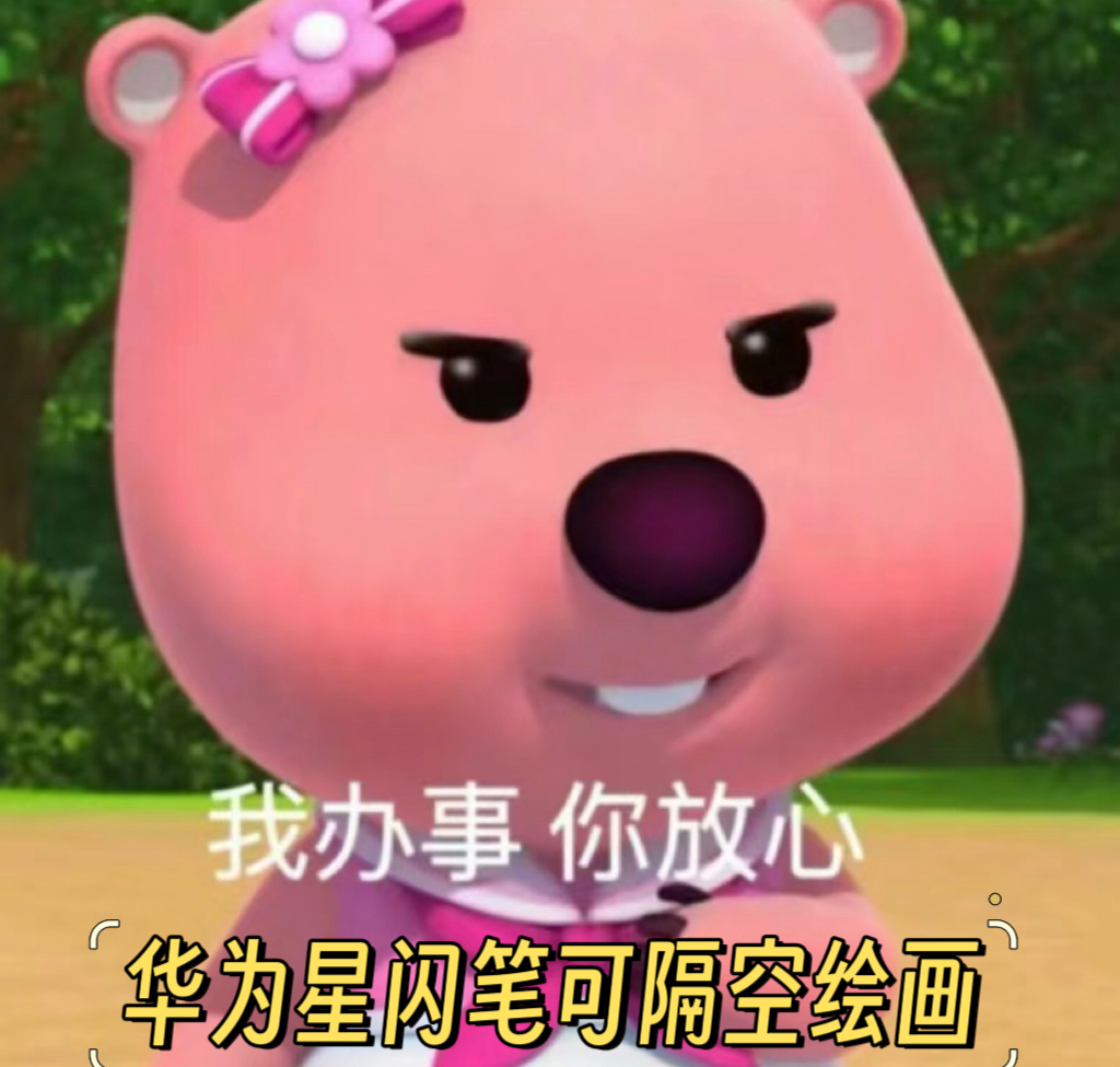 画画不好看怎么可能是我的问题！肯定是缺少好的绘画工具啊。现在#华为将发布天生会画