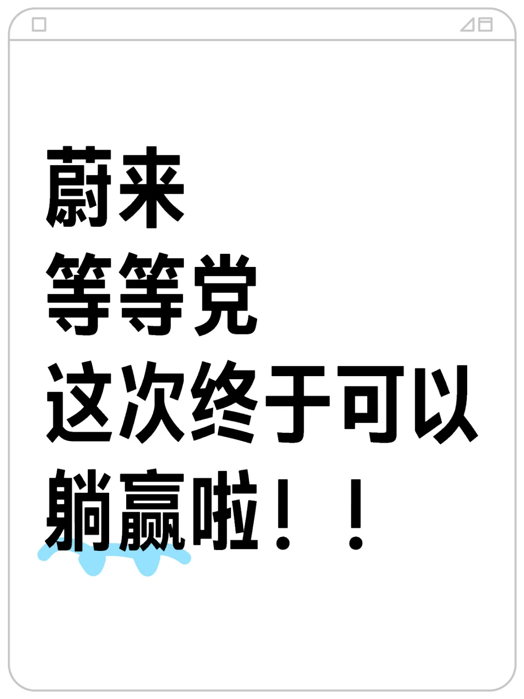 蔚来汽车未提车车主，6月底提车补贴3w+‼️