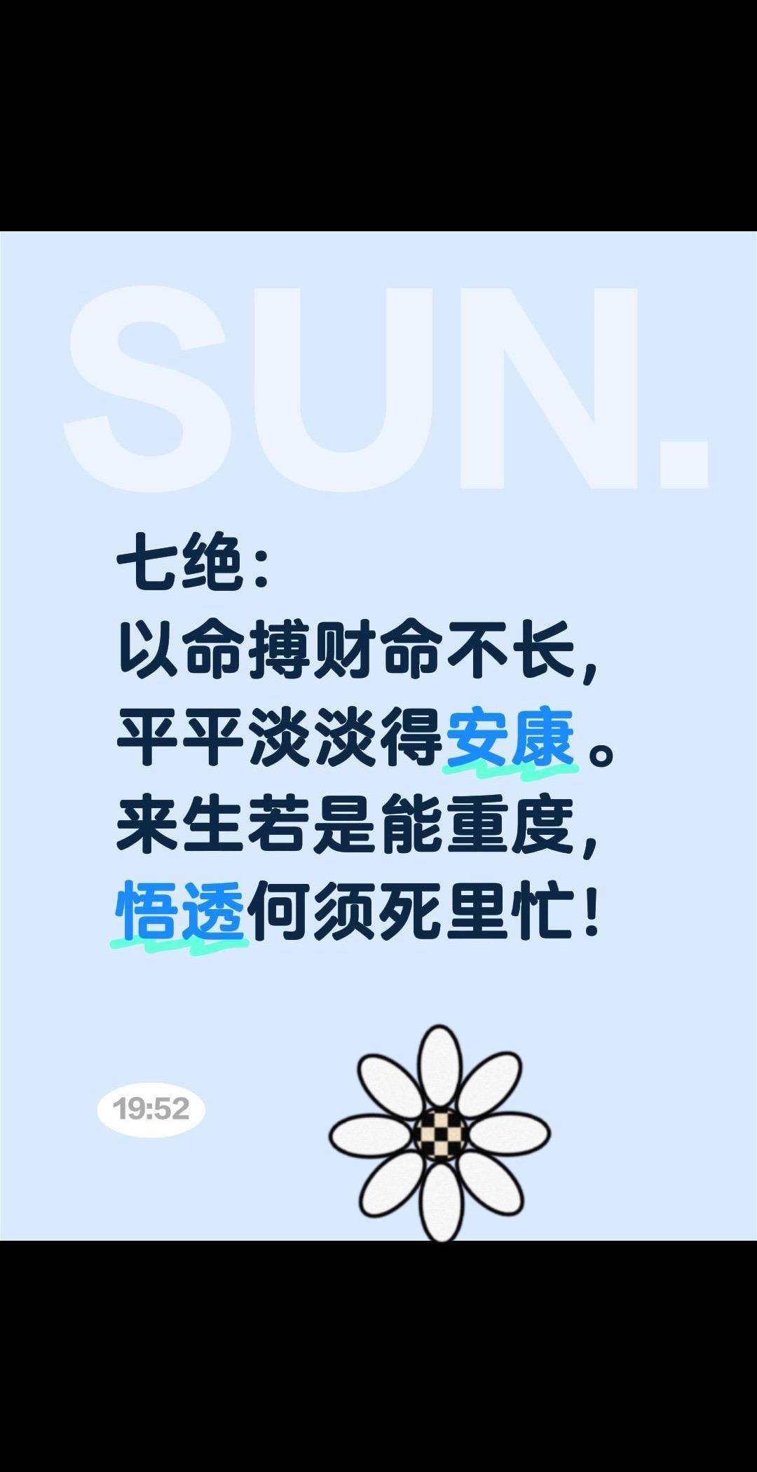 我评论了@股市与人生 的作品:
七绝：
以命搏财命不长，
平平淡淡得安康。
来生