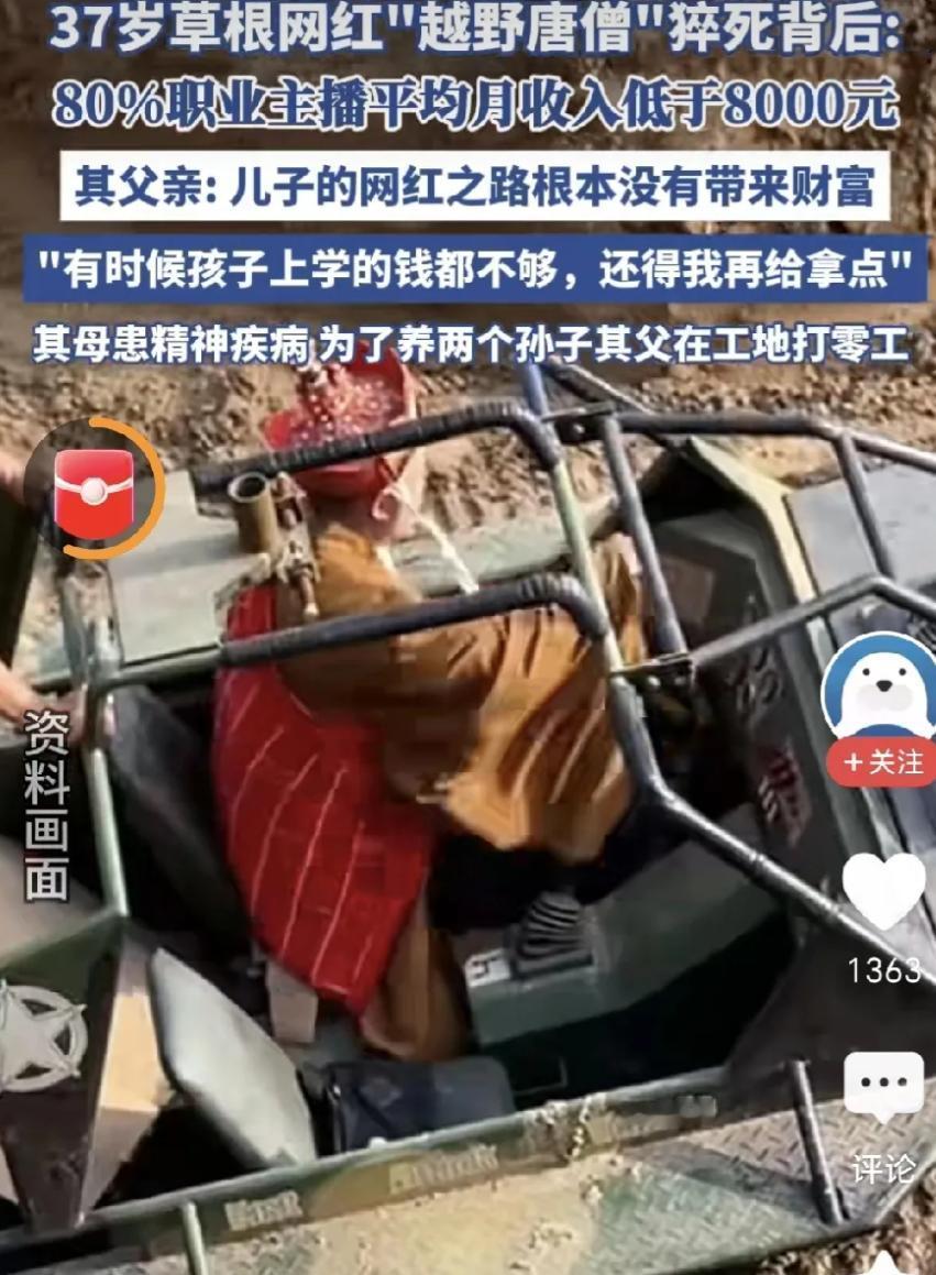 我不羡慕网红了。
37岁网红“唐僧哥”死在出租屋，死因心梗。生前每天熬夜直播PK