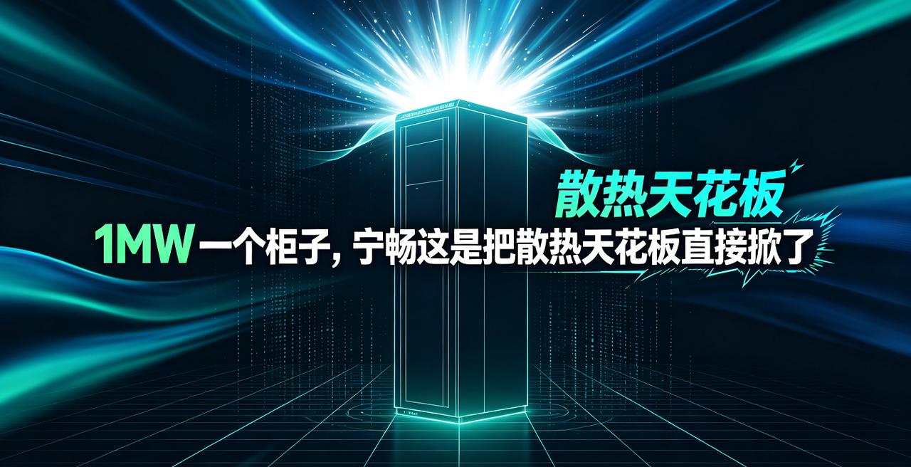 1MW一个柜子，宁畅这是把散热天花板直接掀了
今天，宁畅信息扔出了一个让液冷圈子