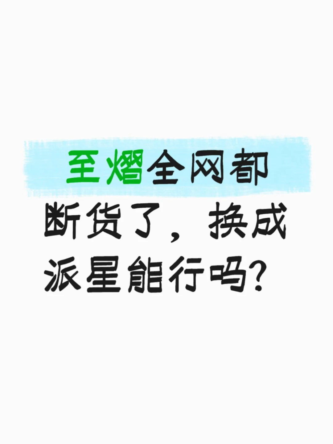 急急急！至熠缺货，可以选派星吗？